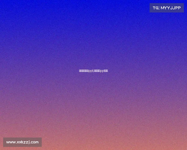 电子竞技普及ppt,电子竞技ppt模板
